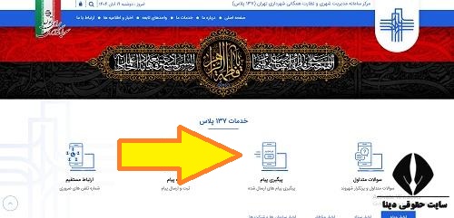 ثبت شکایت در سامانه 137 پلاس تهران